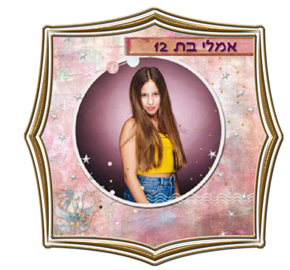 דוגמא לאלבום לבר/בת מצווה