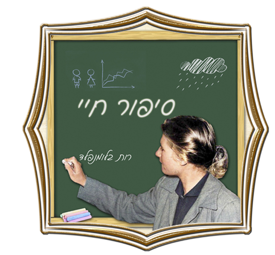 דוגמא לסיפור חיים