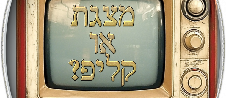 אתם מתענינים במצגת או בקליפ?