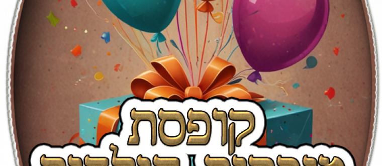 קופסת מזכרות מתנה לבר / בת מצווה